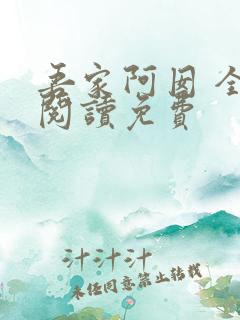 吾家阿囡 全文阅读免费