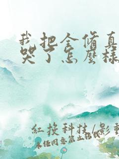 我把全修真界卷哭了怎么样