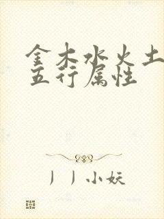 金木水火土的字五行属性