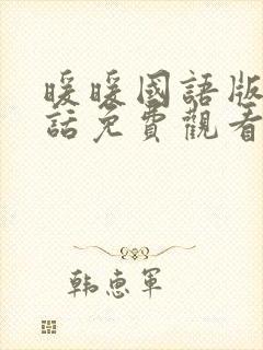 暖暖国语版普通话免费观看