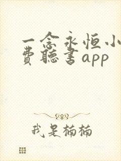 一念永恒小说免费听书app