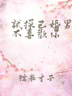 试探已婚男人喜不喜欢你