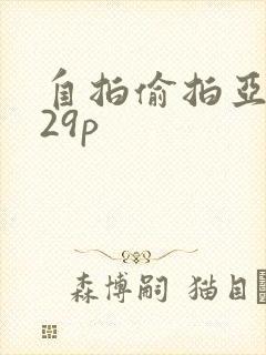 自拍偷拍亚洲区29p