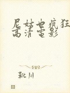 尼姑也疯狂免费高清电影