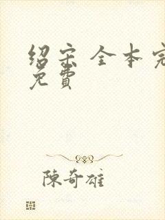 绍宋 全本完结免费