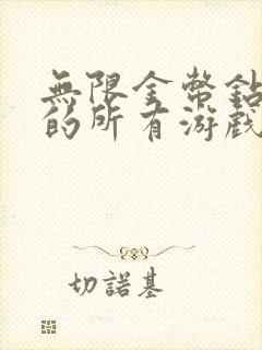 无限金币钻石版的所有游戏