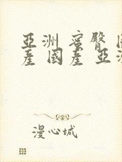 亚洲 蜜臀 国产 国产 亚洲