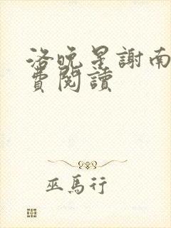 洛晚星谢南凛免费阅读