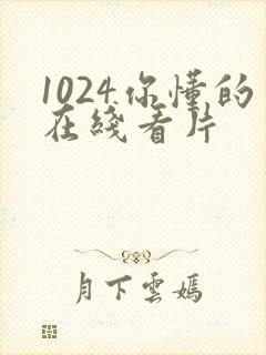 1024你懂的在线看片