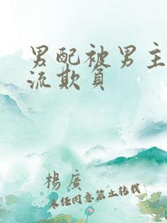 男配被男主们轮流欺负