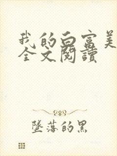 我的白富美老婆全文阅读