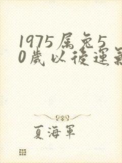 1975属兔50岁以后运气微信头像