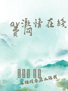 av激情在线免费网