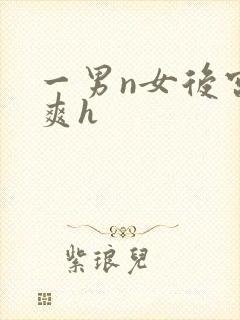一男n女后宫男爽h