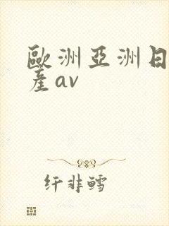 欧洲亚洲日产国产av