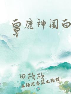 白鹿神图白月梵星