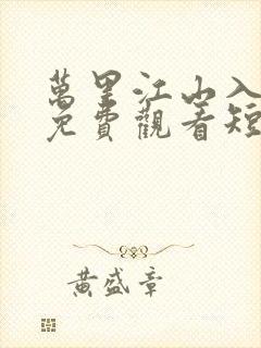 万里江山入我怀免费观看短剧