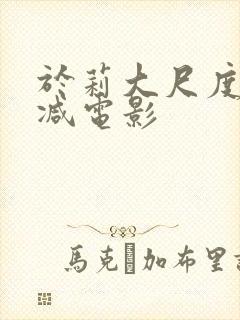 于莉大尺度未删减电影