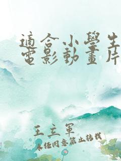 适合小学生看的电影动画片