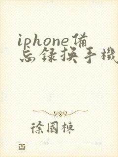 iphone备忘录换手机怎么恢复