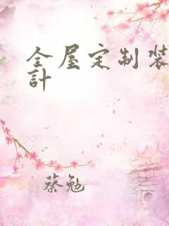 全屋定制装修设计