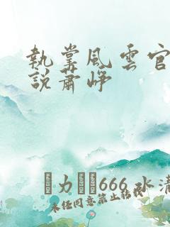 执掌风云官场小说萧峥