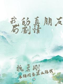 我的真朋友大结局剧情