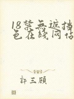 18禁无遮挡黄色在线网站