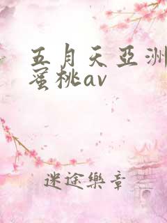 五月天亚洲激情蜜桃av