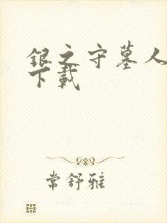 银之守墓人公测下载