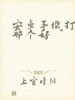 安卓手机打游戏哪个好