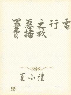 罪恶之行电影免费播放