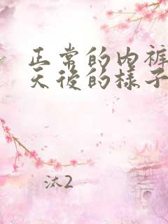 正常的内裤穿一天后的样子