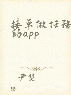 接单做任务赚钱的app