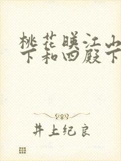 桃花映江山三殿下和四殿下是一个人吗