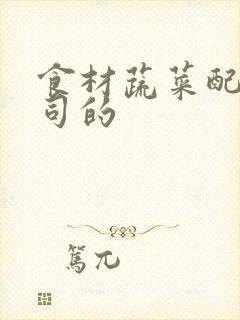 食材蔬菜配送公司的