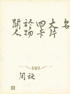 关于四大名著的人物卡片