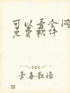 可以看全网小说免费软件