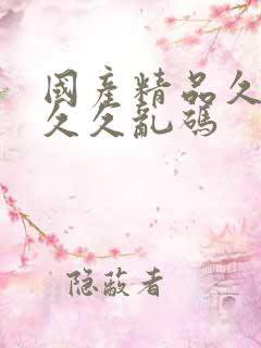 国产精品久久久久久乱码