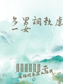 多男调教虐玩弄一女