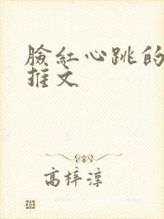 脸红心跳的小说推文