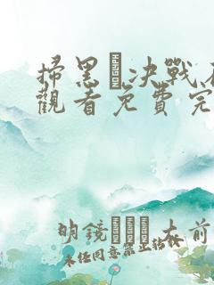 扫黑·决战在线观看免费完整版