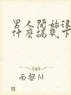 男人开始很硬为什么搞几下就软