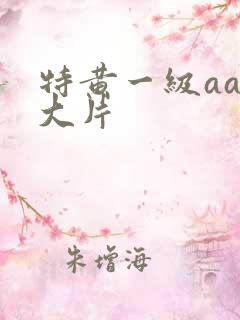 特黄一级aaa大片
