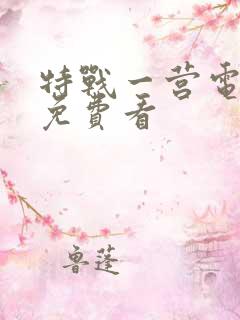 特战一营电视剧免费看