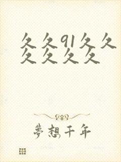 久久91久久久久久久久