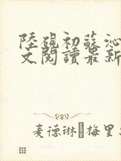 陆砚初苏沁然全文阅读最新章节