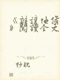 《谁让他修仙的》阅读全文