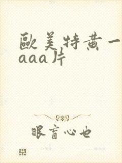 欧美特黄一级aaaa片