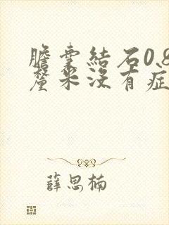 胆囊结石0.8厘米没有症状怎么办